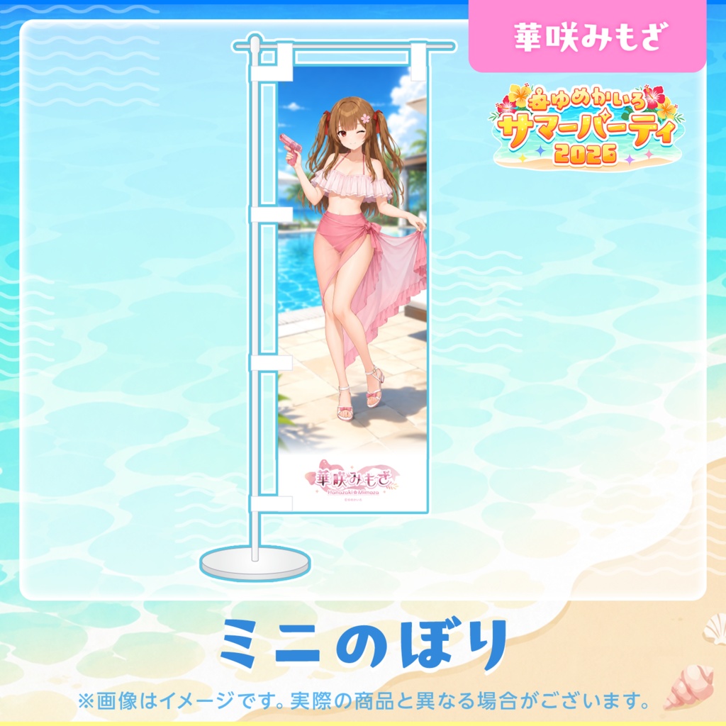 ゆめかいろサマーパーティ2026記念グッズ