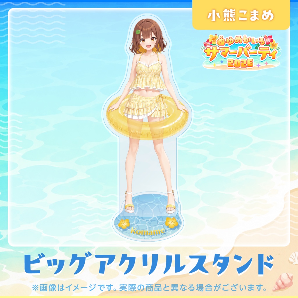 ゆめかいろサマーパーティ2026記念グッズ