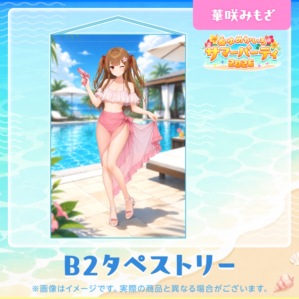 ゆめかいろサマーパーティ2026記念グッズ