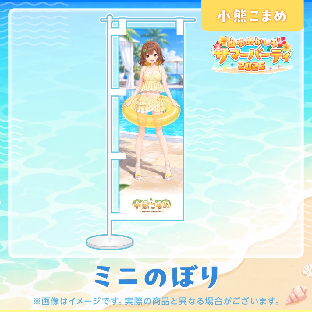 ゆめかいろサマーパーティ2026記念グッズ