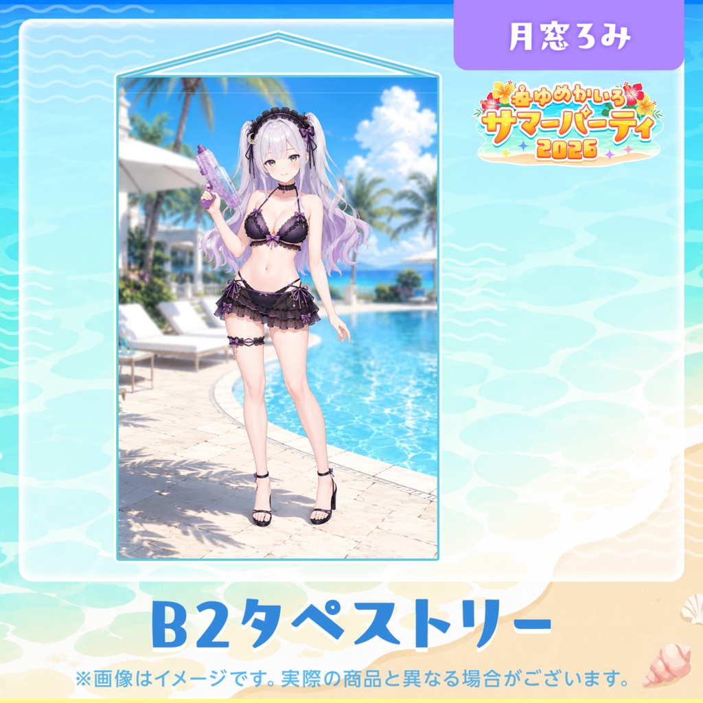ゆめかいろサマーパーティ2026記念グッズ