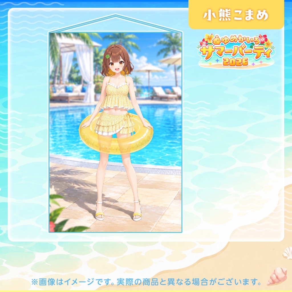 ゆめかいろサマーパーティ2026記念グッズ
