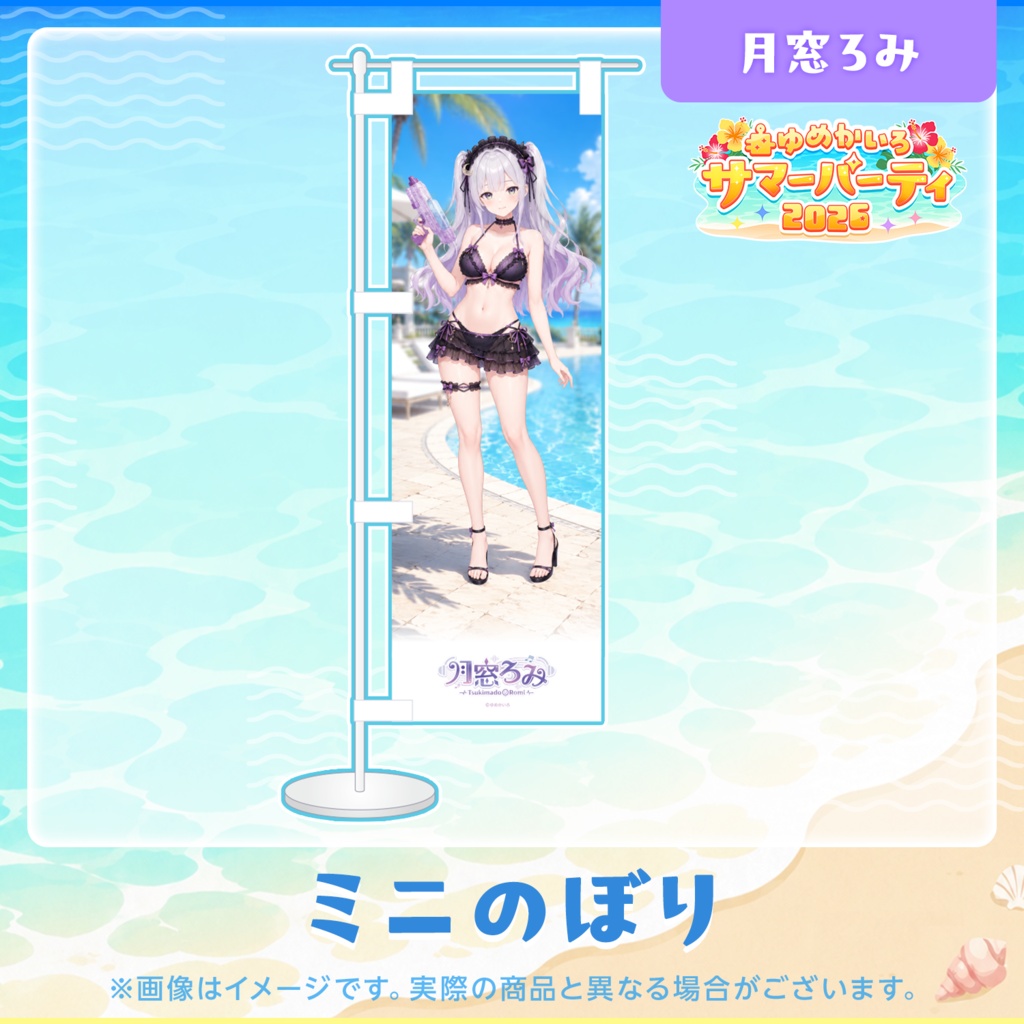 ゆめかいろサマーパーティ2026記念グッズ