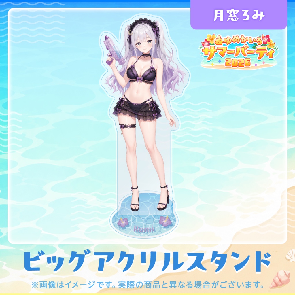 ゆめかいろサマーパーティ2026記念グッズ