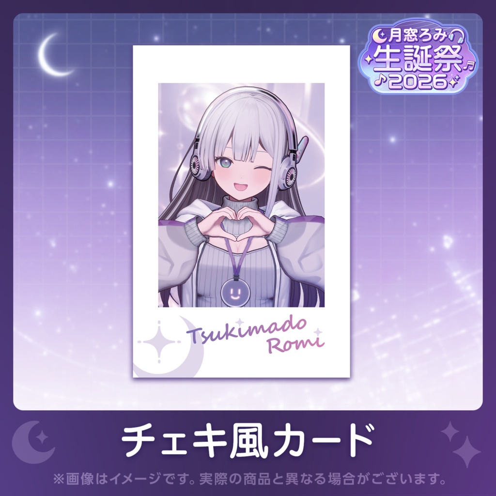 月窓ろみ生誕祭2026記念グッズ【特典付きフルセット】