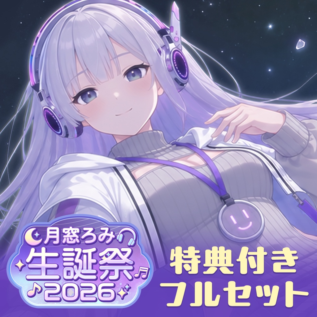 月窓ろみ生誕祭2026記念グッズ【特典付きフルセット】