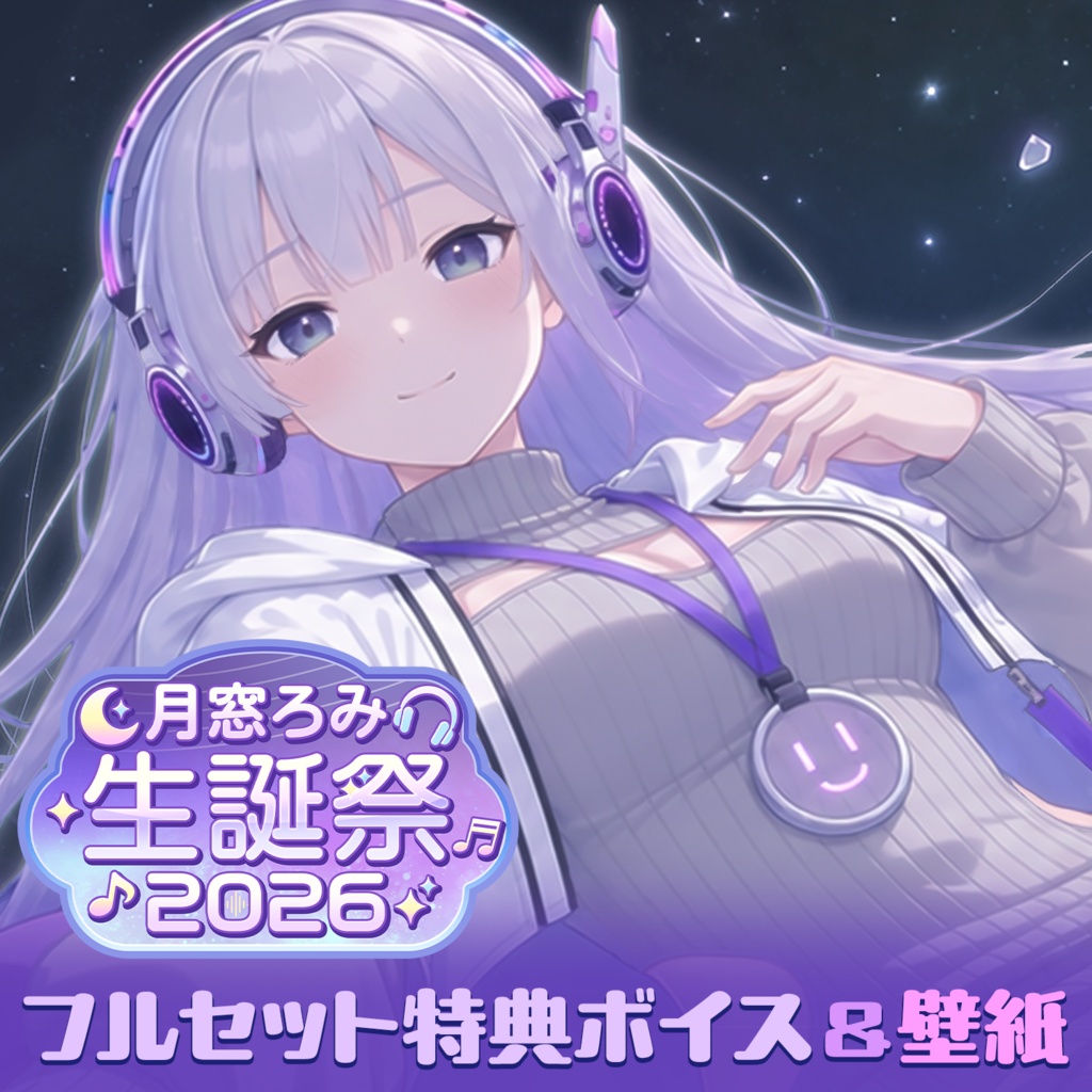 月窓ろみ生誕祭2026記念グッズ【特典付きフルセット】