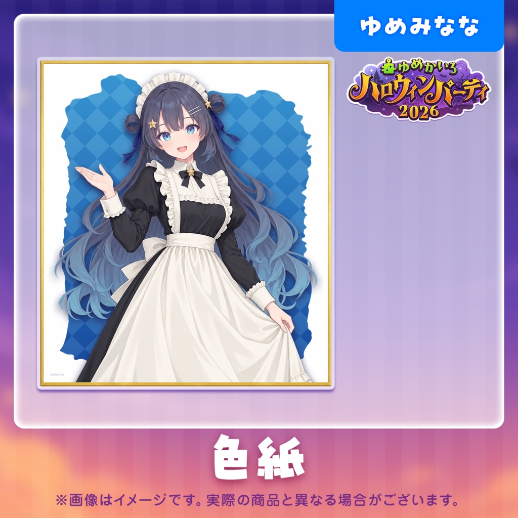 ゆめかいろハロウィンパーティー2026記念グッズ