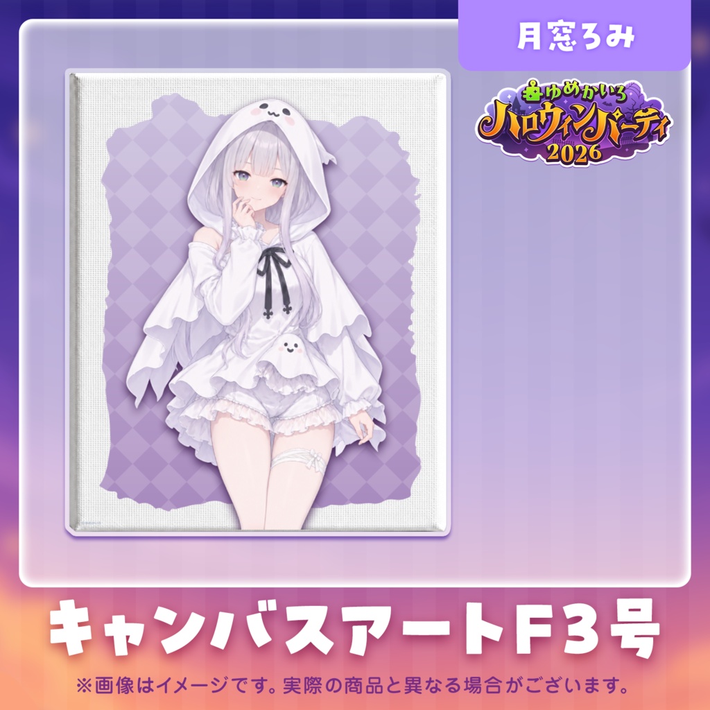 ゆめかいろハロウィンパーティー2026記念グッズ