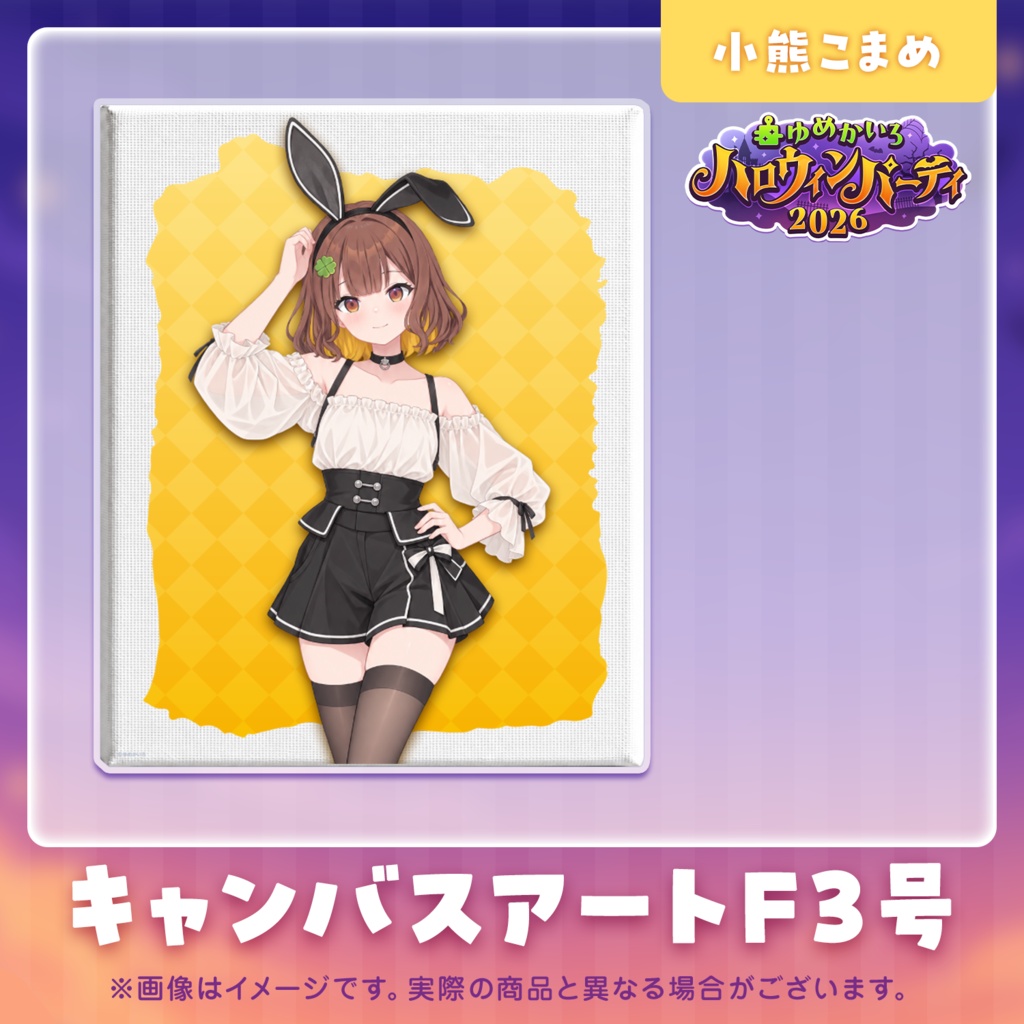 ゆめかいろハロウィンパーティー2026記念グッズ
