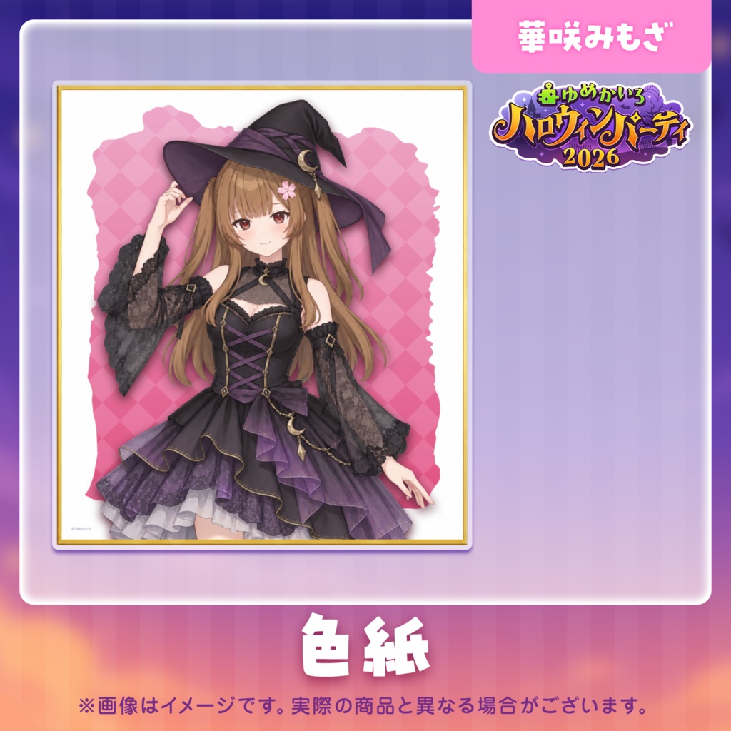 ゆめかいろハロウィンパーティー2026記念グッズ