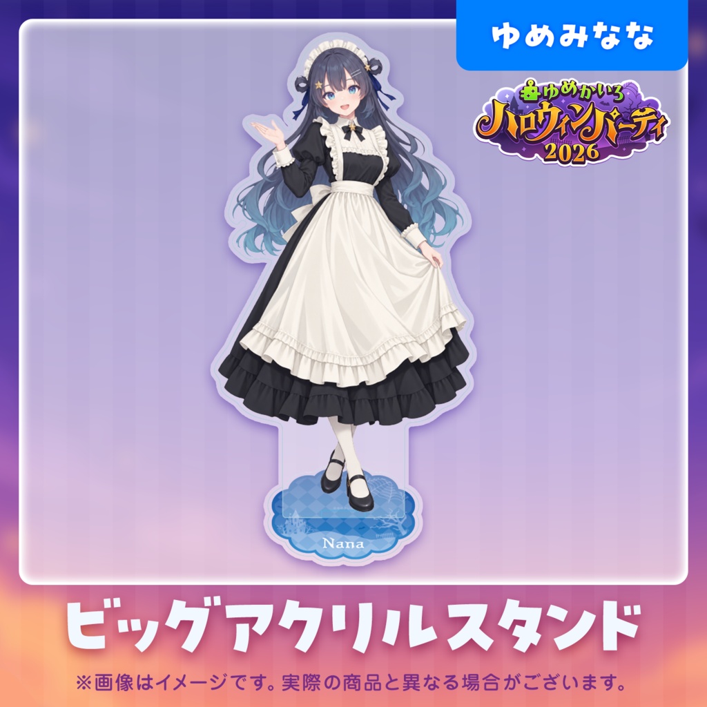 ゆめかいろハロウィンパーティー2026記念グッズ