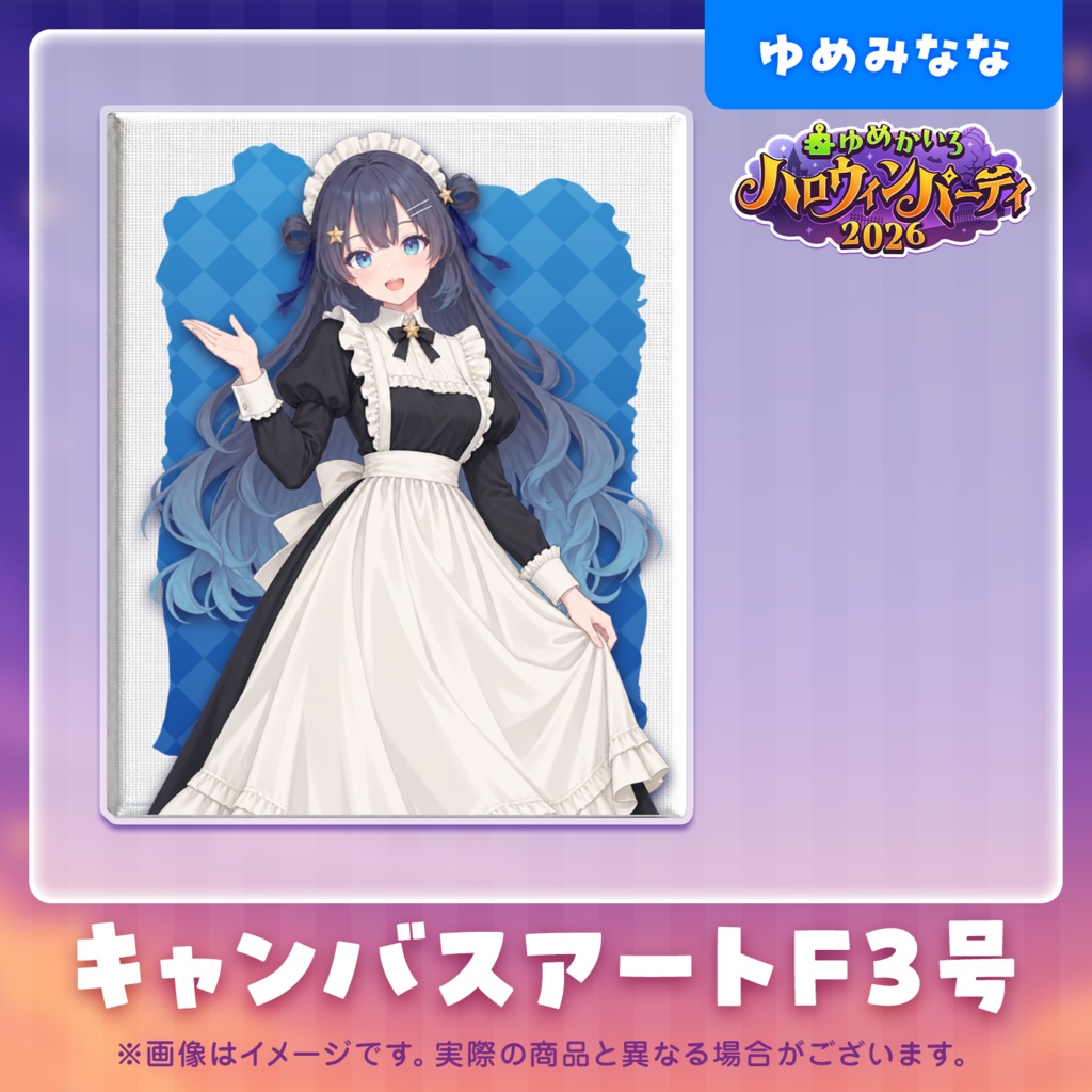 ゆめかいろハロウィンパーティー2026記念グッズ