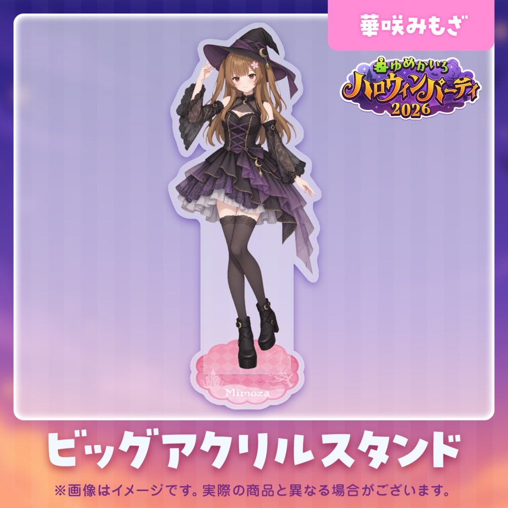 ゆめかいろハロウィンパーティー2026記念グッズ
