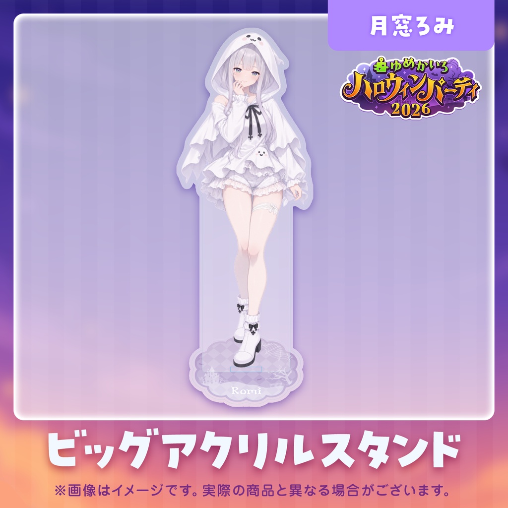 ゆめかいろハロウィンパーティー2026記念グッズ