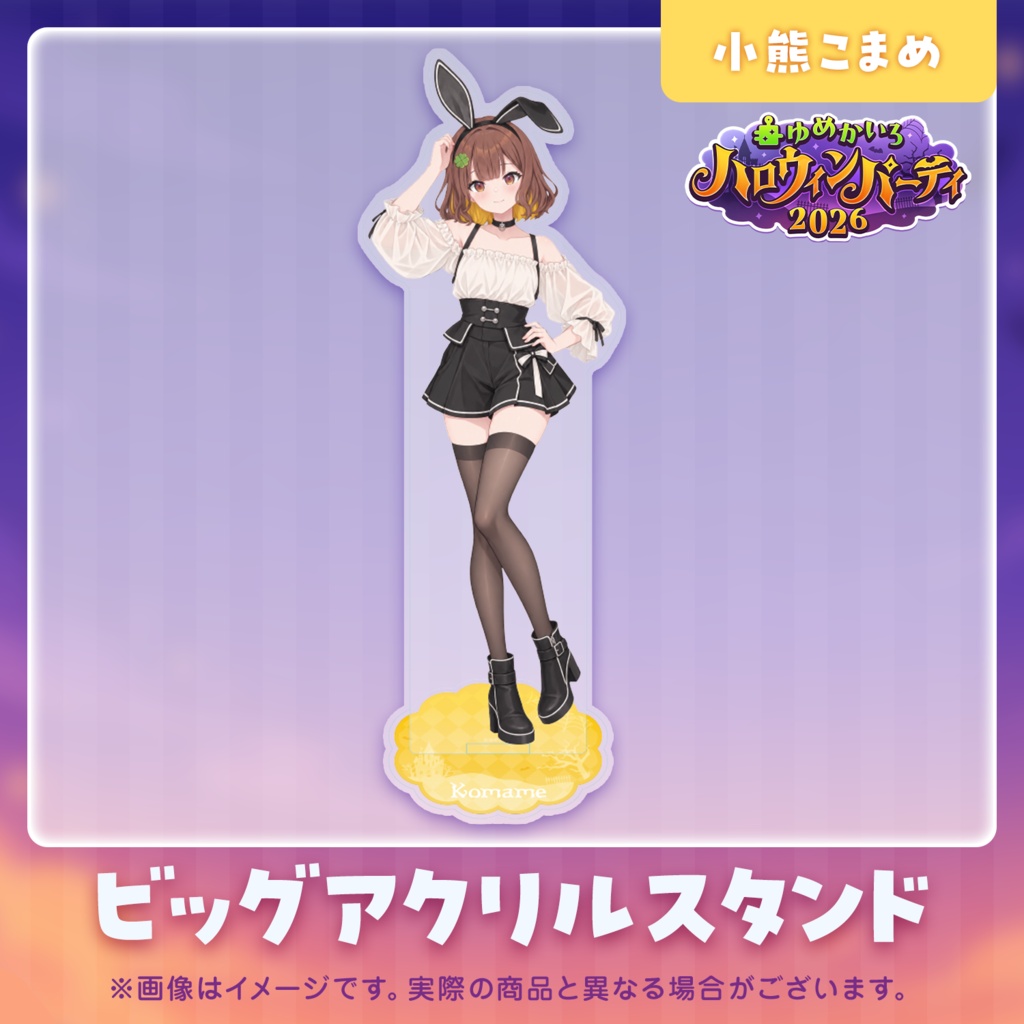 ゆめかいろハロウィンパーティー2026記念グッズ