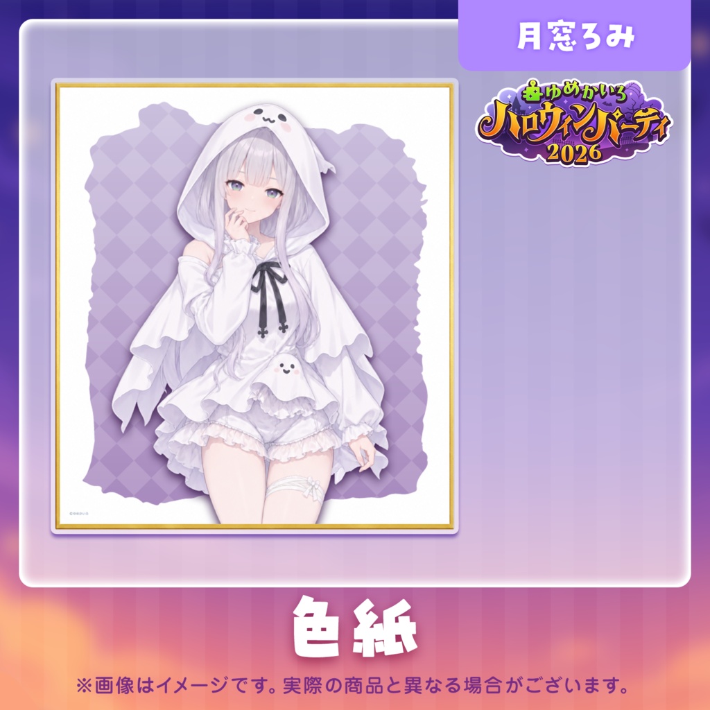 ゆめかいろハロウィンパーティー2026記念グッズ