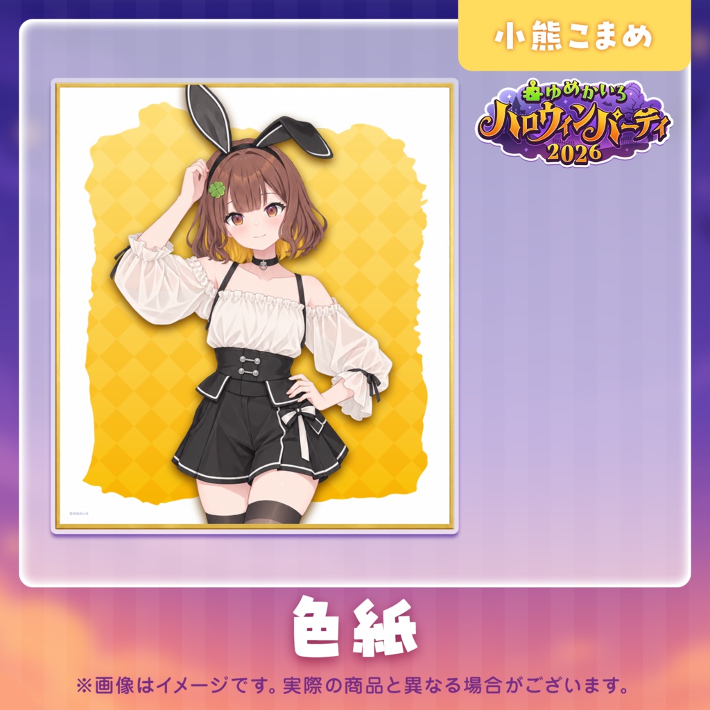 ゆめかいろハロウィンパーティー2026記念グッズ