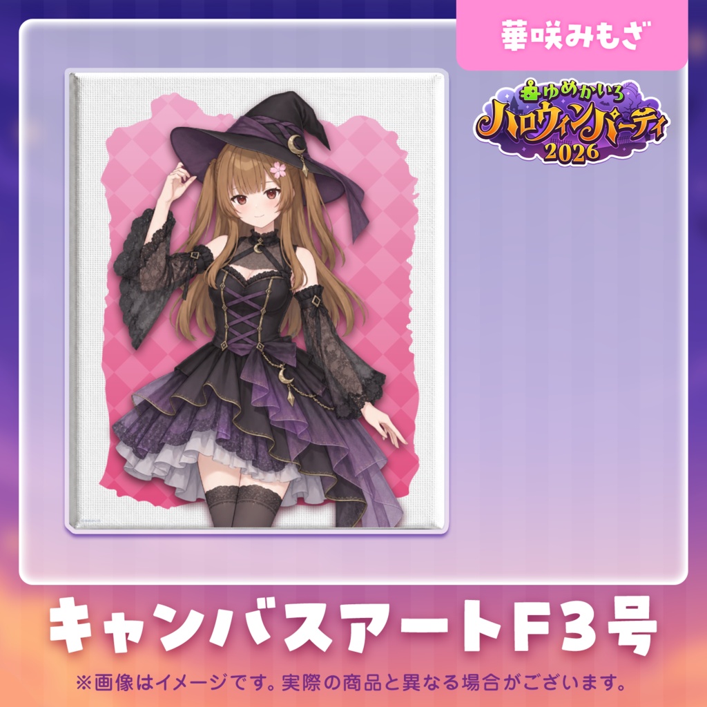 ゆめかいろハロウィンパーティー2026記念グッズ