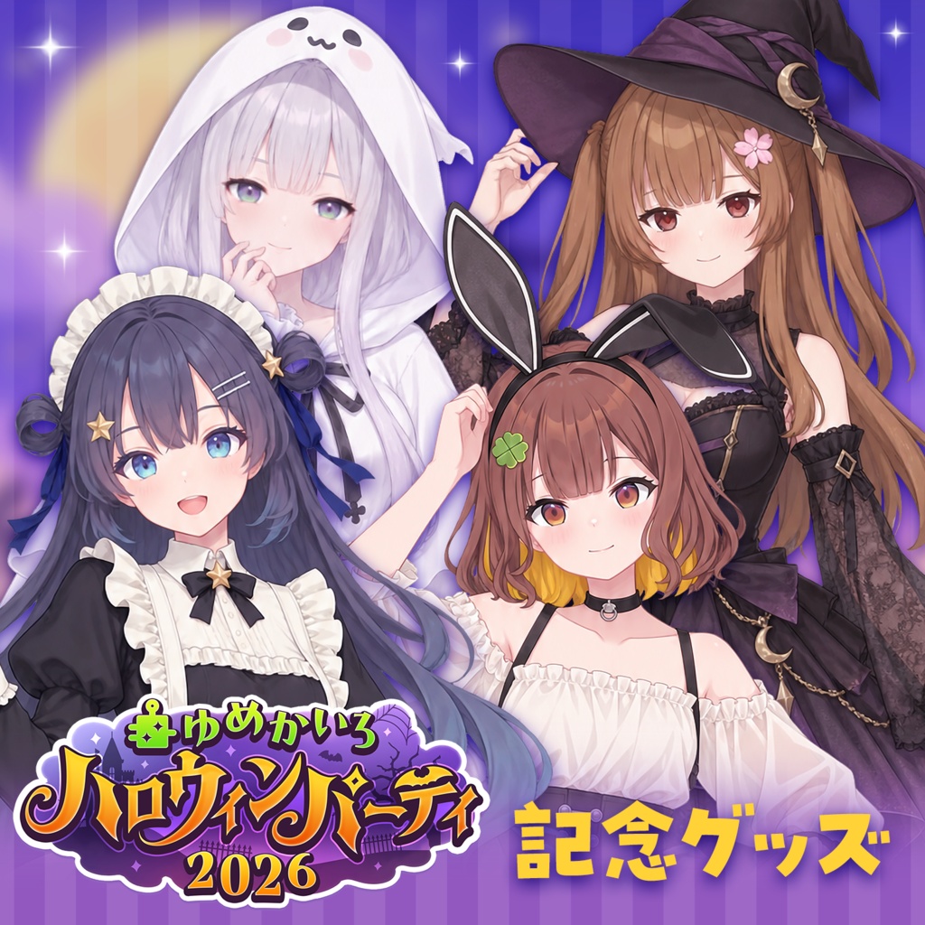 ゆめかいろハロウィンパーティー2026記念グッズ