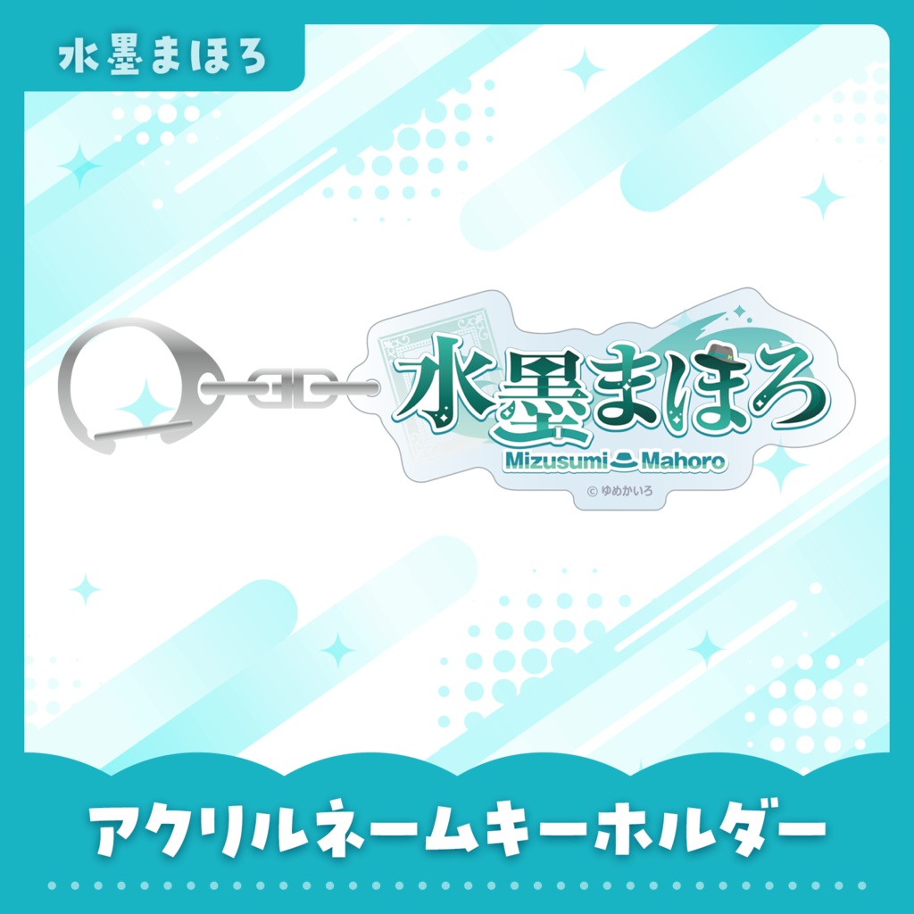 【水墨まほろ】デビューグッズ