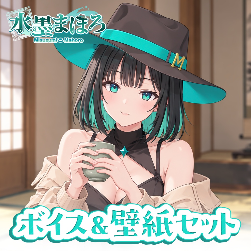 デビューボイス&壁紙セット【水墨まほろ】