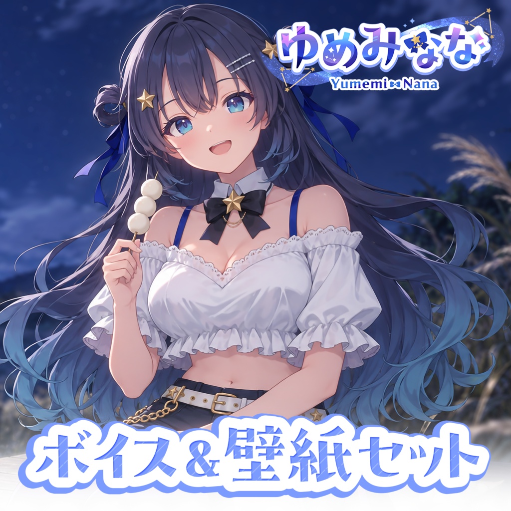 【Autumn限定ボイス&壁紙セット】
