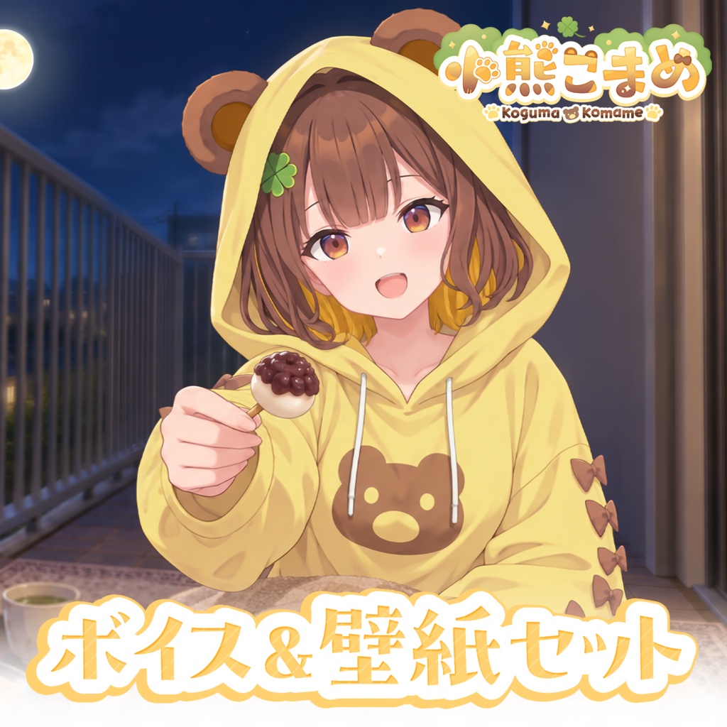 【Autumn限定ボイス＆壁紙セット】