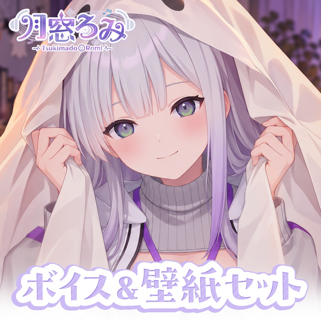 【Autumn限定ボイス&壁紙セット】