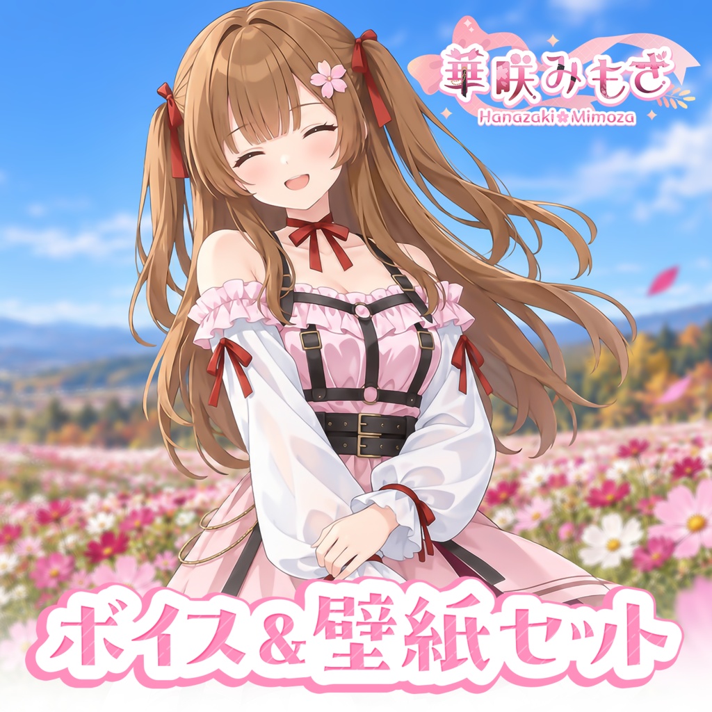 【Autumn限定ボイス&壁紙セット】