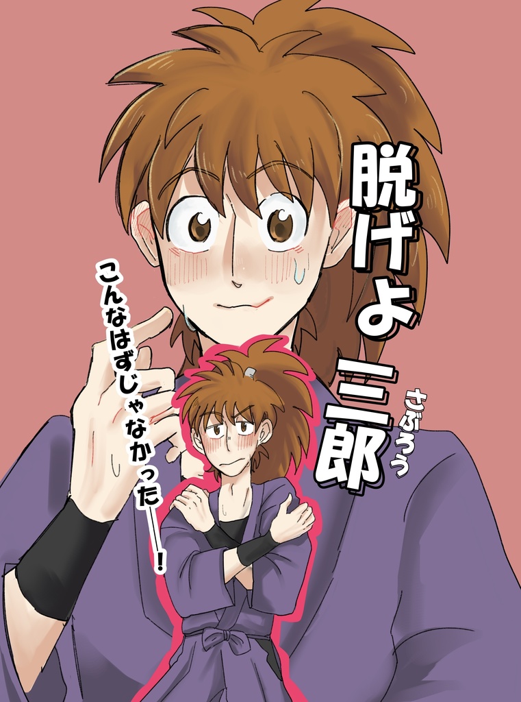 【2/8VRF新刊】脱げよ三郎