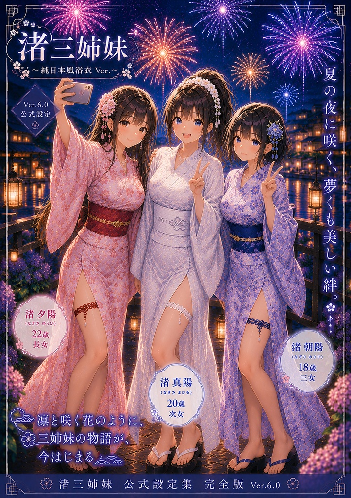 渚三姉妹の笑顔がつなぐ、夏の思い出。浴衣版