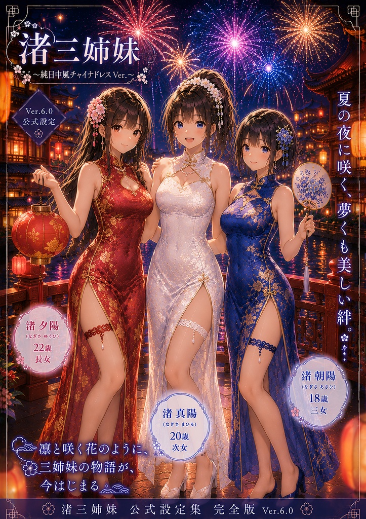 渚三姉妹の笑顔がつなぐ、夏の思い出。チャイナドレス版