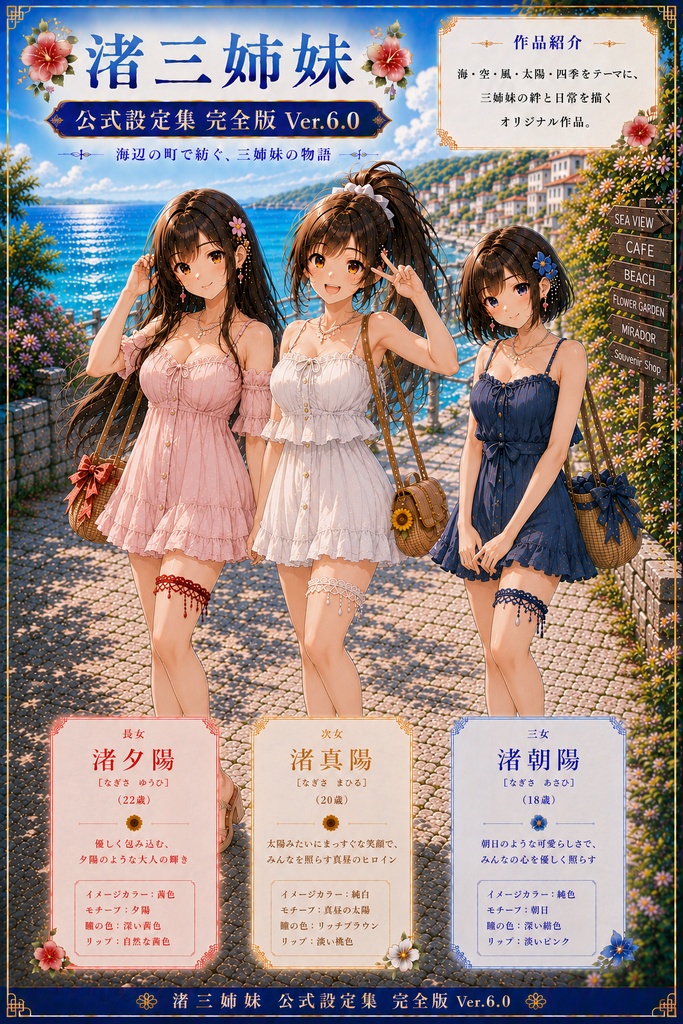 海辺の町で紡ぐ、渚三姉妹の物語