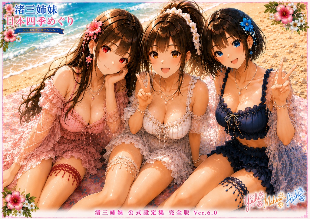 渚三姉妹の海辺のひととき