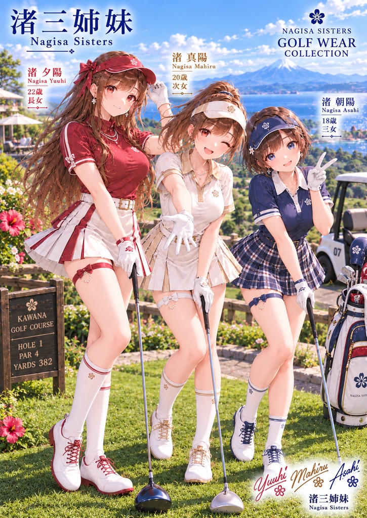 渚三姉妹 ゴルフウェアコレクション
