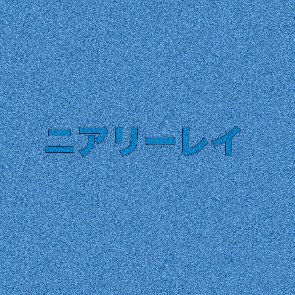 「ニアリーレイ」