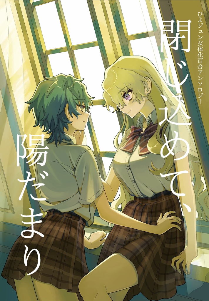 ひよジュン女体化百合アンソロジー『閉じ込めて、陽だまり』