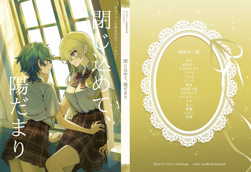 ひよジュン女体化百合アンソロジー『閉じ込めて、陽だまり』