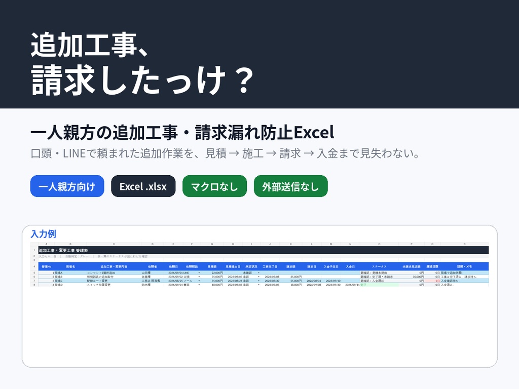 一人親方の追加工事・請求漏れ防止Excel｜未見積・未請求・入金遅れを自動チェック