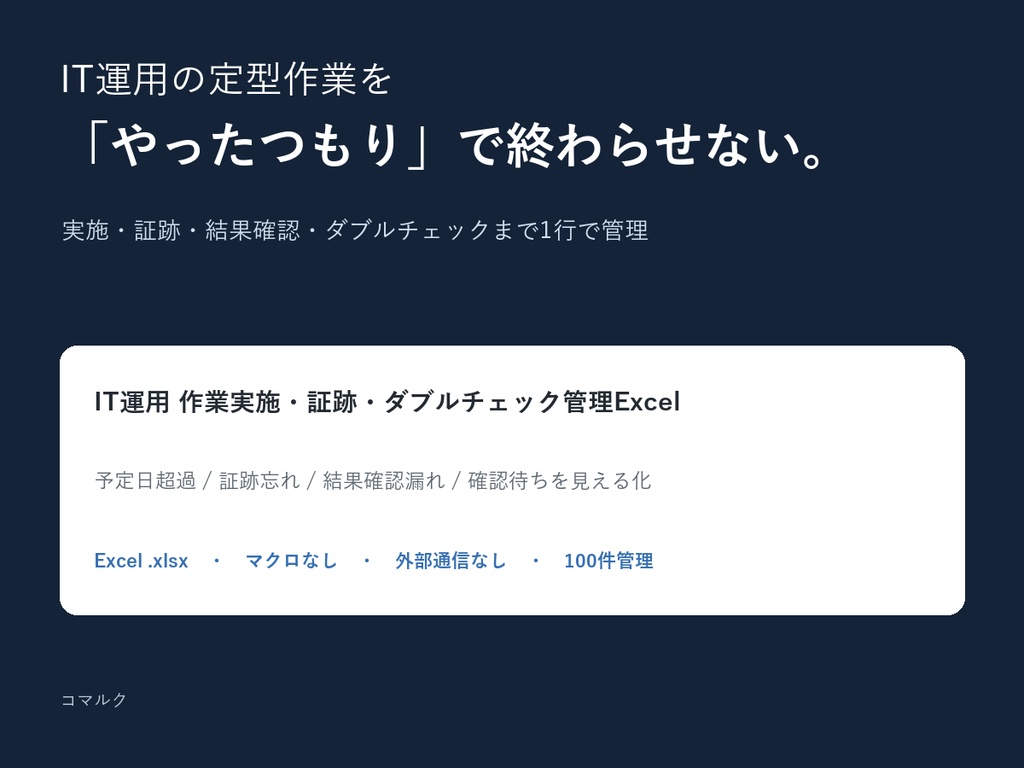 IT運用の作業実施・証跡・ダブルチェック管理Excel｜定型作業の抜け漏れ防止テンプレート
