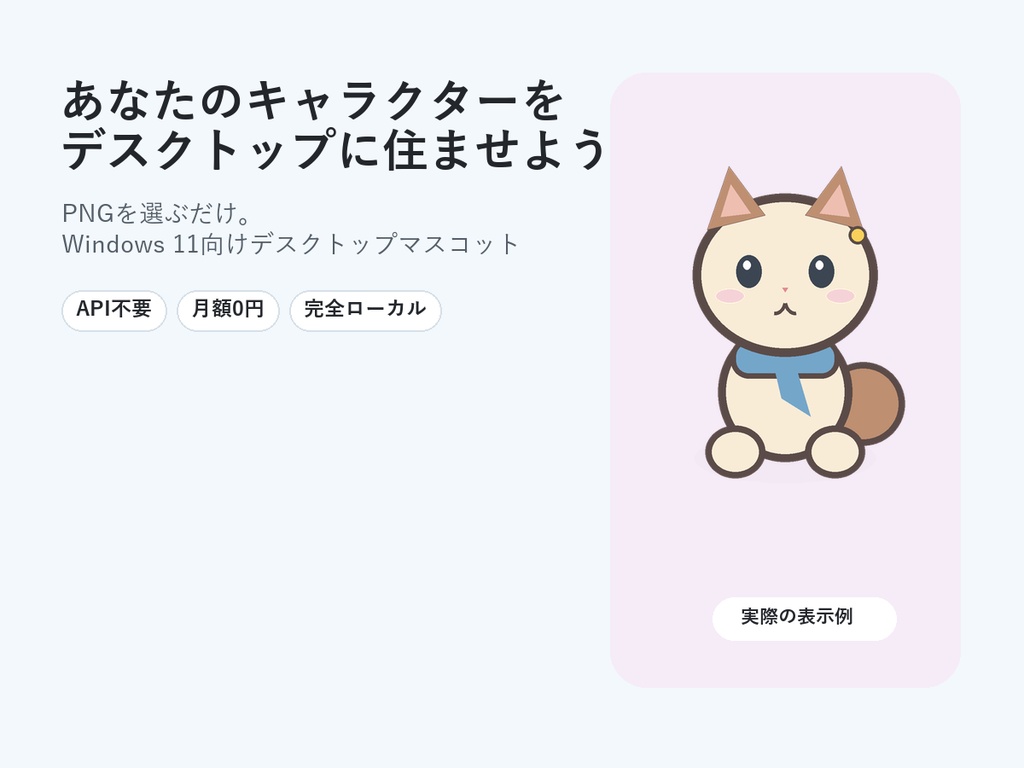 【Windows】PNGを選ぶだけ｜デスクトップマスコット