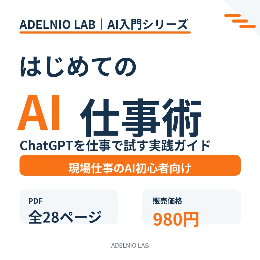 はじめてのAI仕事術｜ChatGPTを仕事で試す実践ガイド
