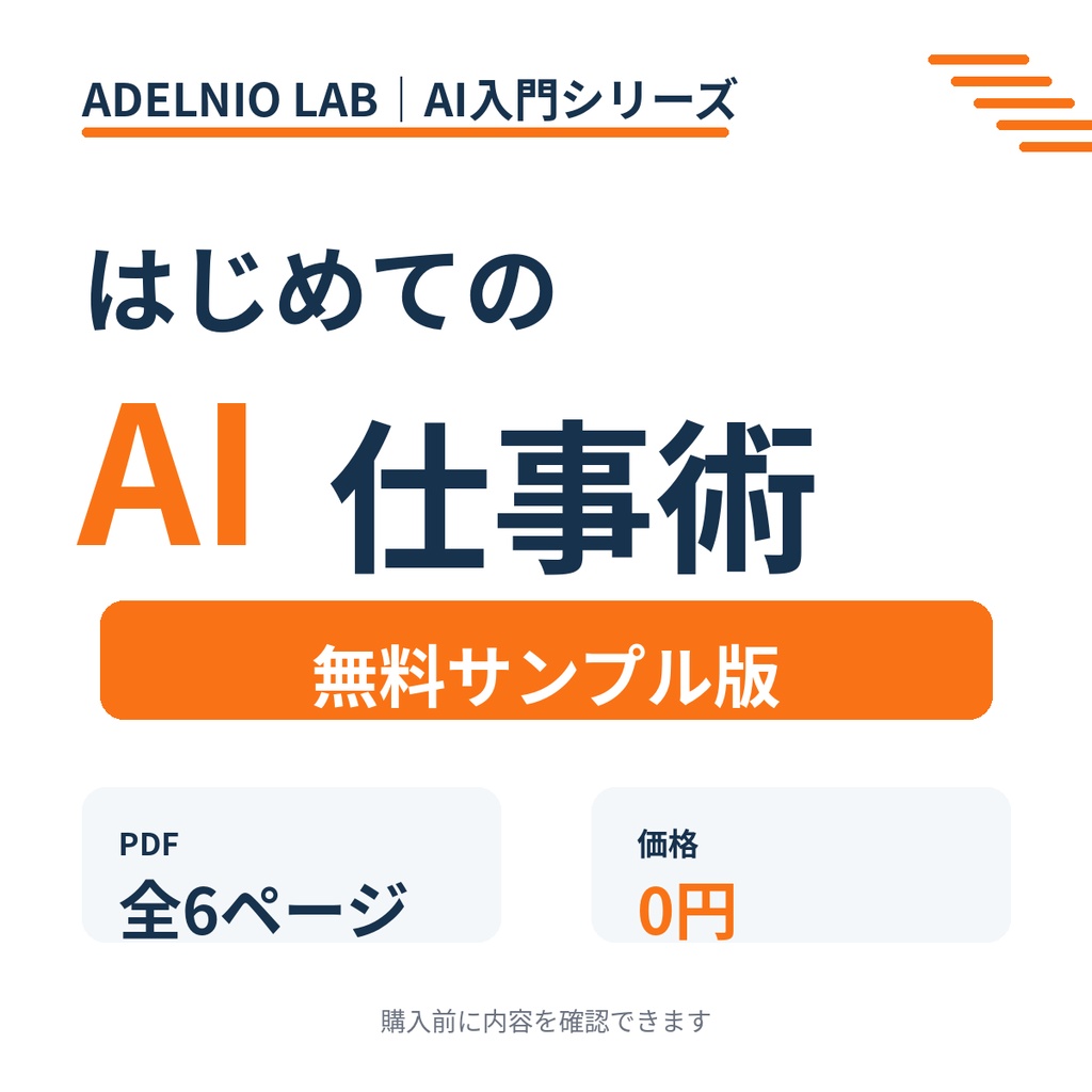 はじめてのAI仕事術｜無料サンプル版