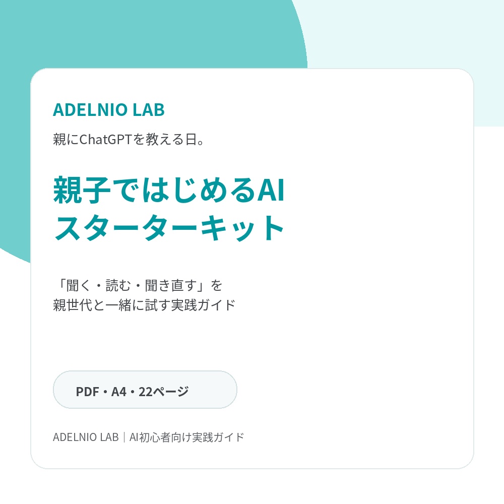 ADELNIO LAB｜親子ではじめるAIスターターキット