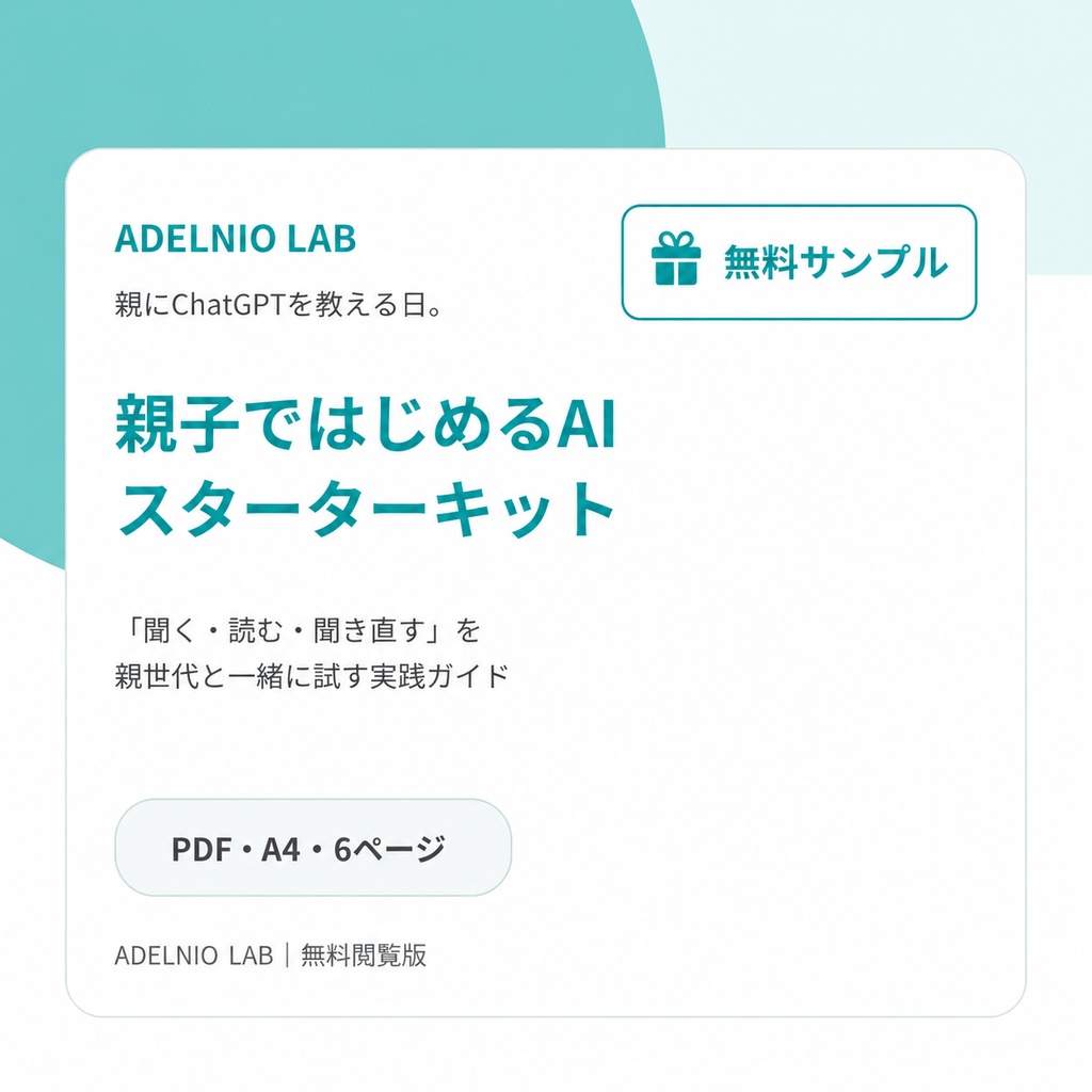 【無料サンプル】ADELNIO LAB｜親子ではじめるAIスターターキット