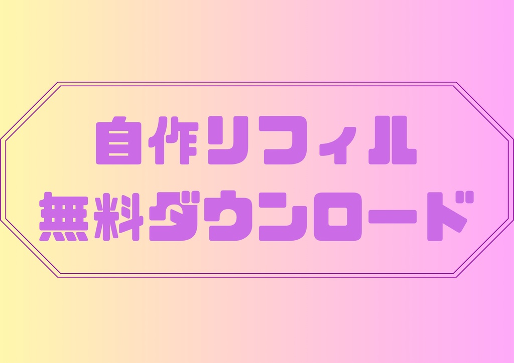 自作リフィル無料ダウンロード