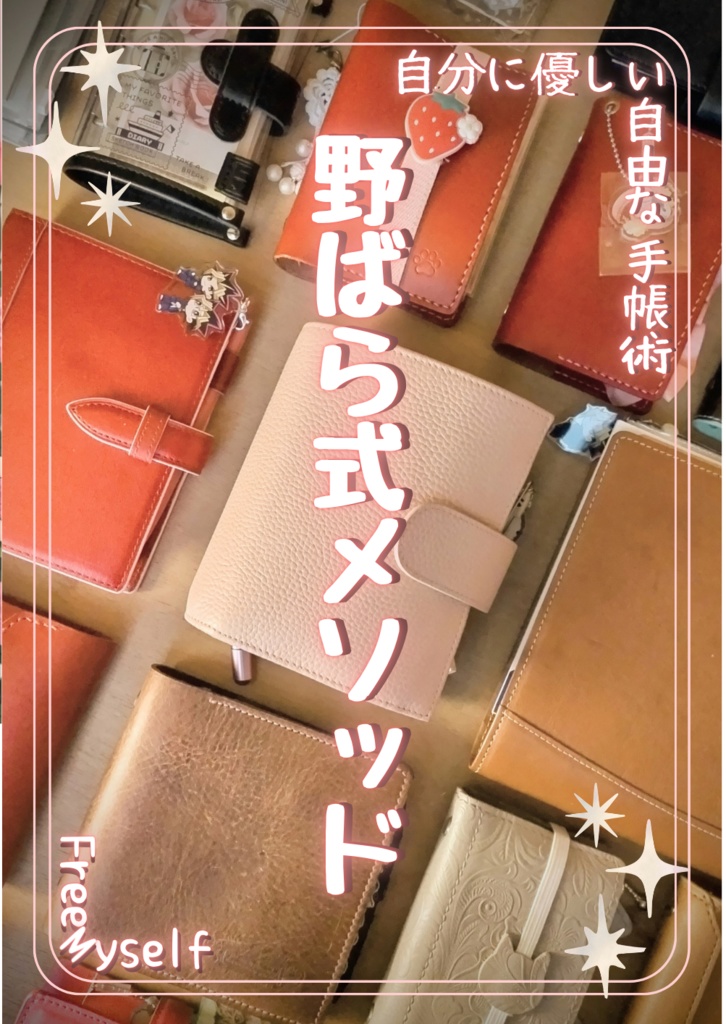 ZINE「自分に優しい自由な手帳術　野ばら式メソッド　FreeMyself」