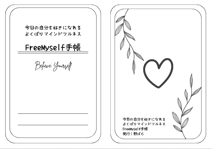 今日の自分を好きになれる　よくばりマインドフルネス　FreeMyself手帳