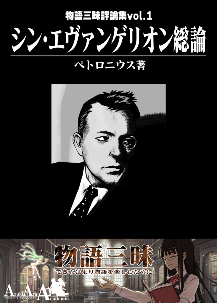 物語三昧評論集Vol.1-シン・エヴァンゲリオン総論